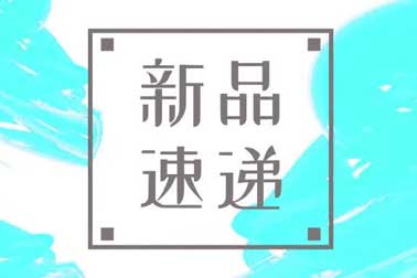 萬福金安，再添新丁